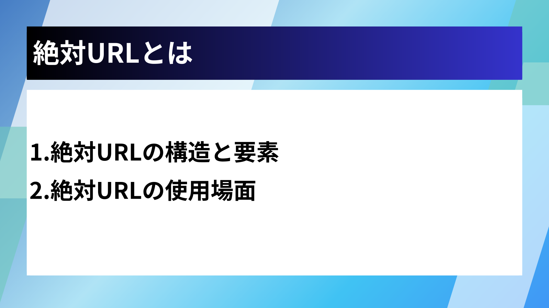 絶対URLとは
