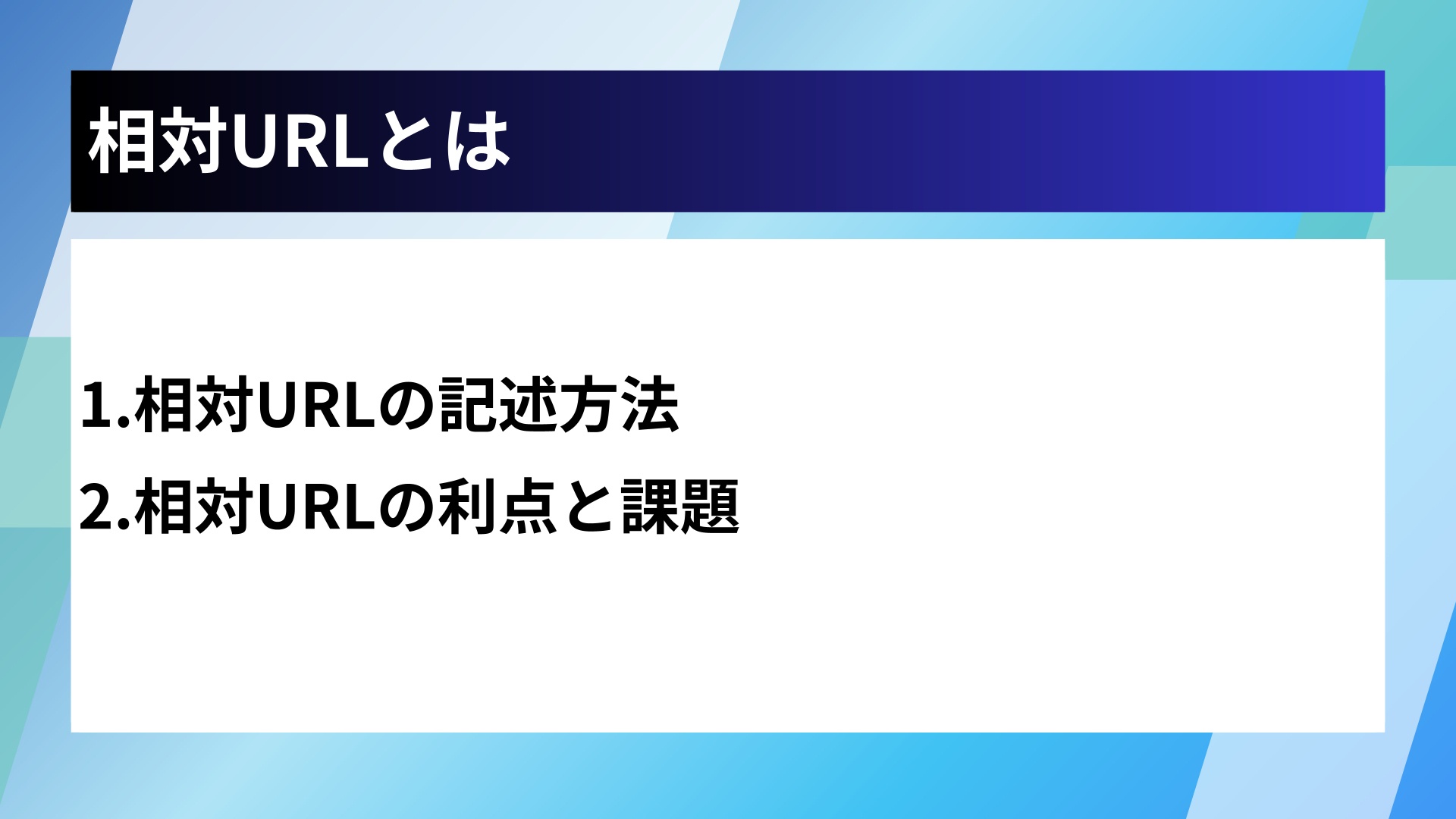 相対URLとは