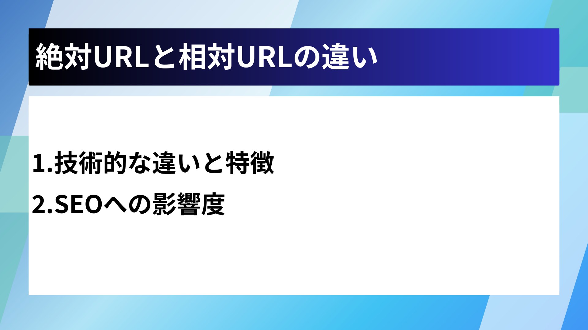 絶対URLと相対URLの違い