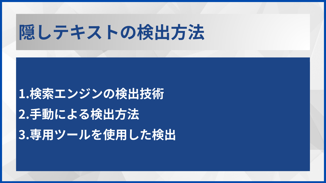 隠しテキストの検出方法