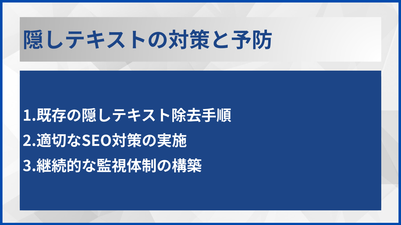 隠しテキストの対策と予防