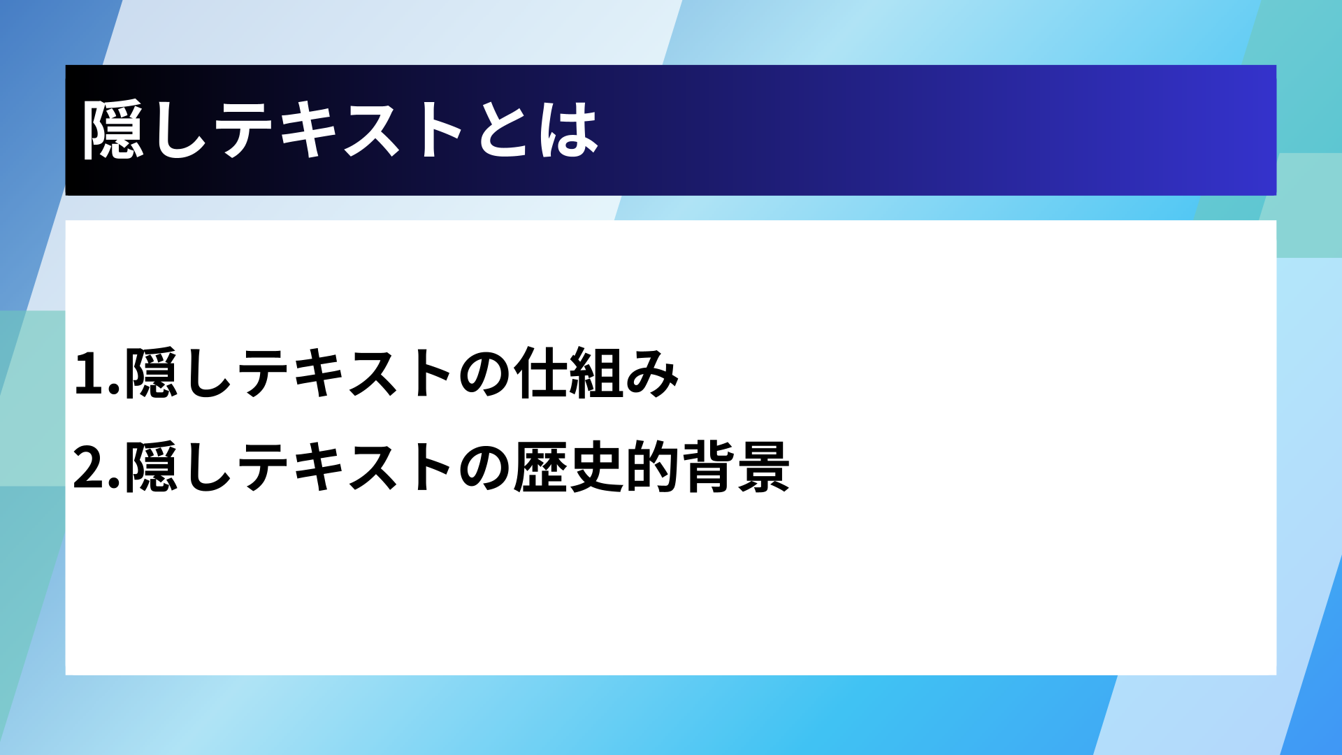 隠しテキストとは