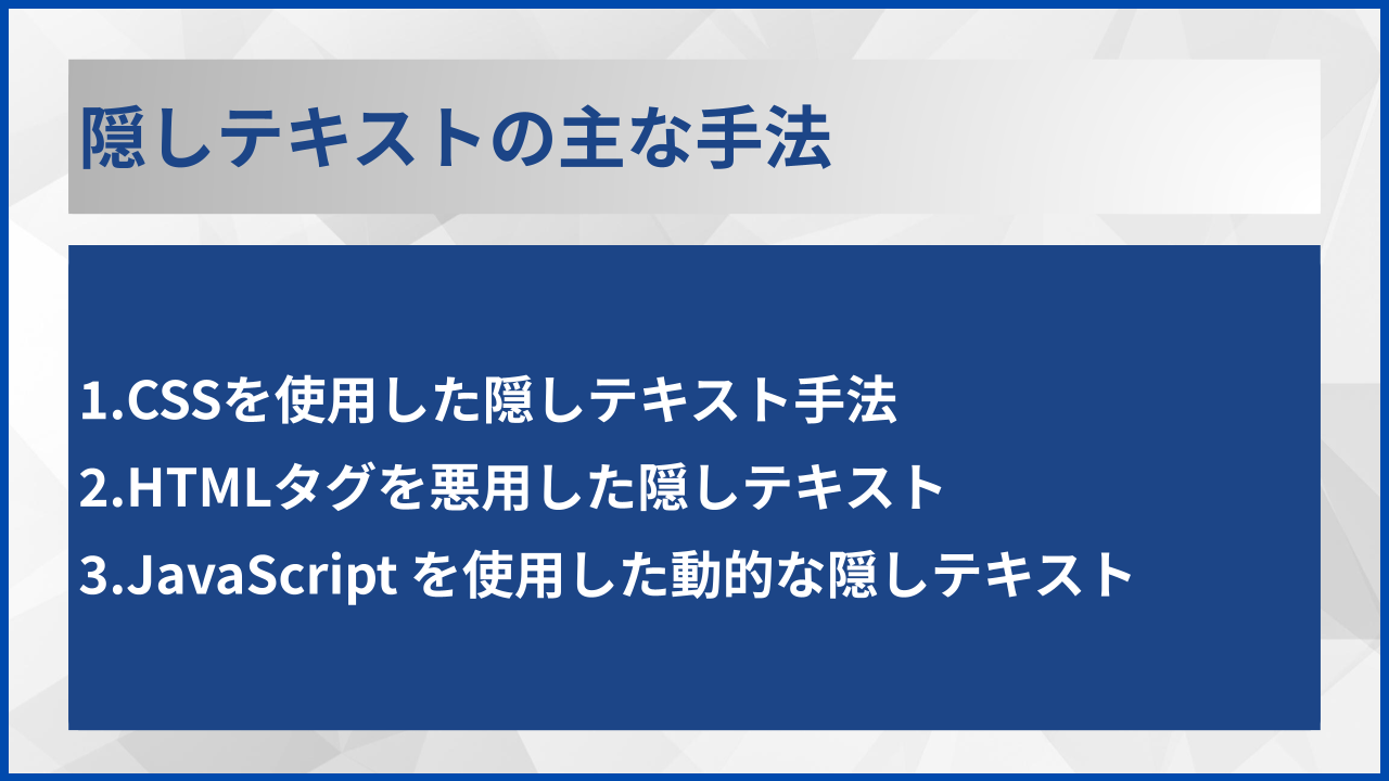 隠しテキストの主な手法
