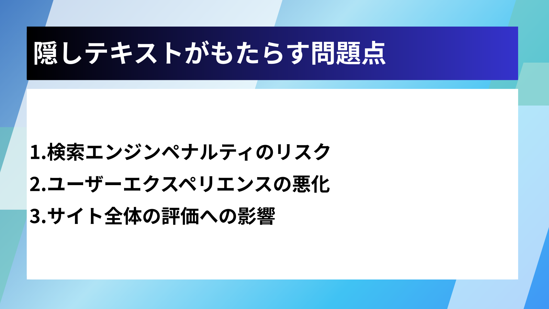 隠しテキストがもたらす問題点