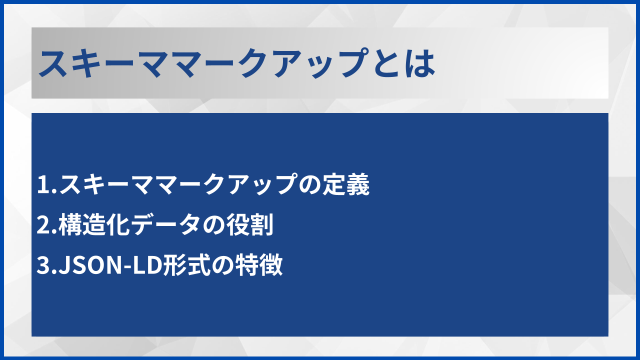 スキーママークアップとは