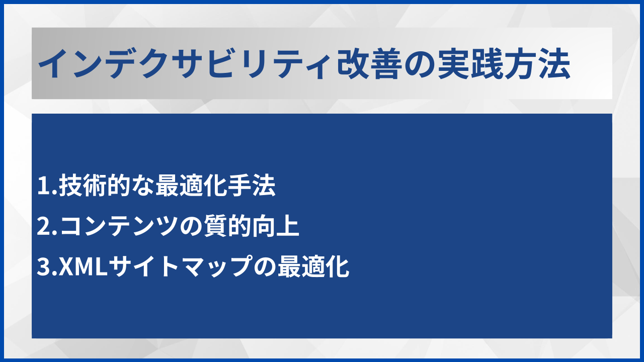 インデクサビリティ改善の実践方法