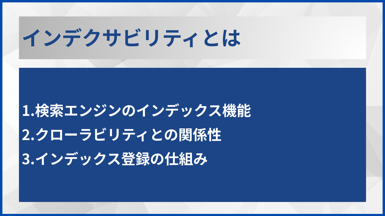 インデクサビリティとは