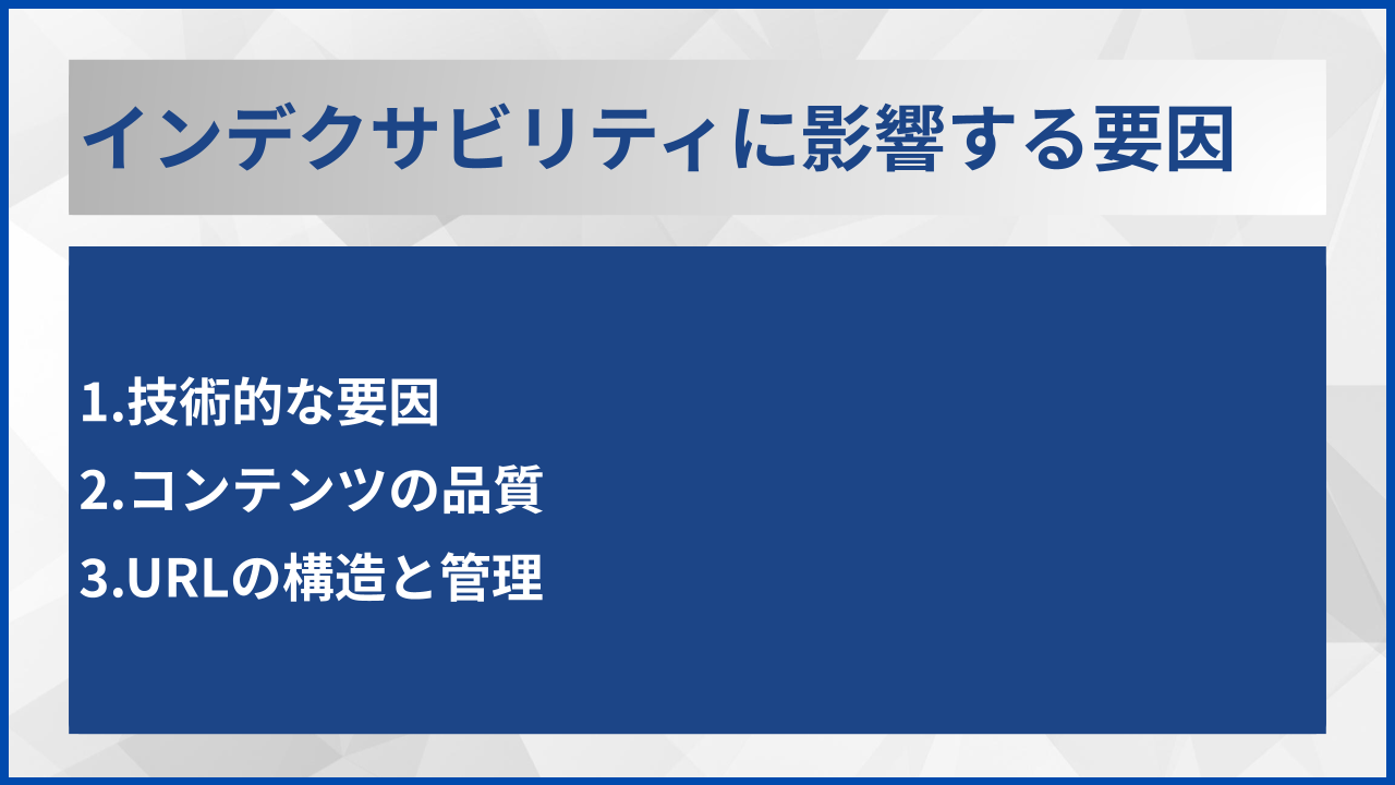 インデクサビリティに影響する要因
