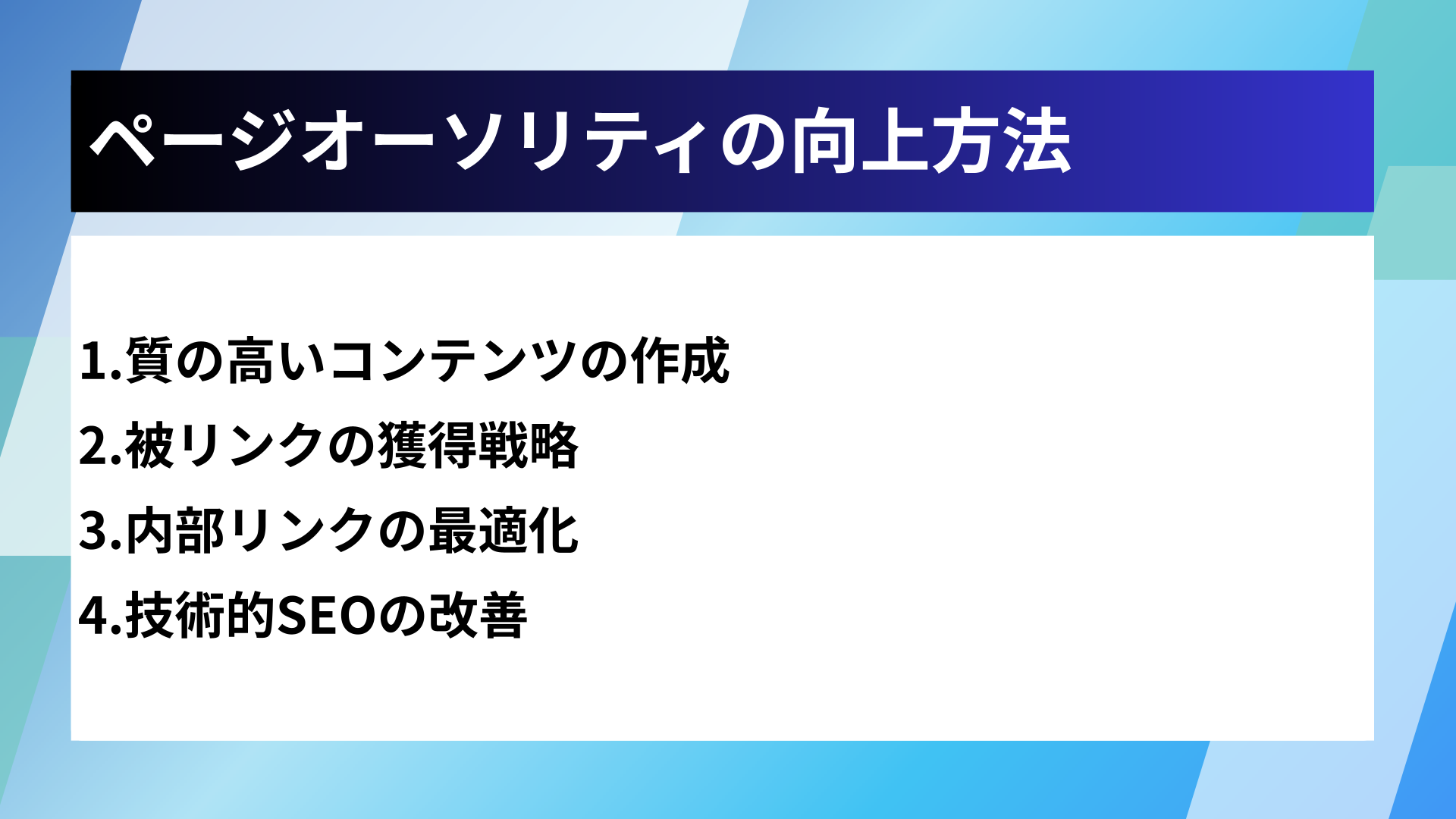 ページオーソリティの向上方法