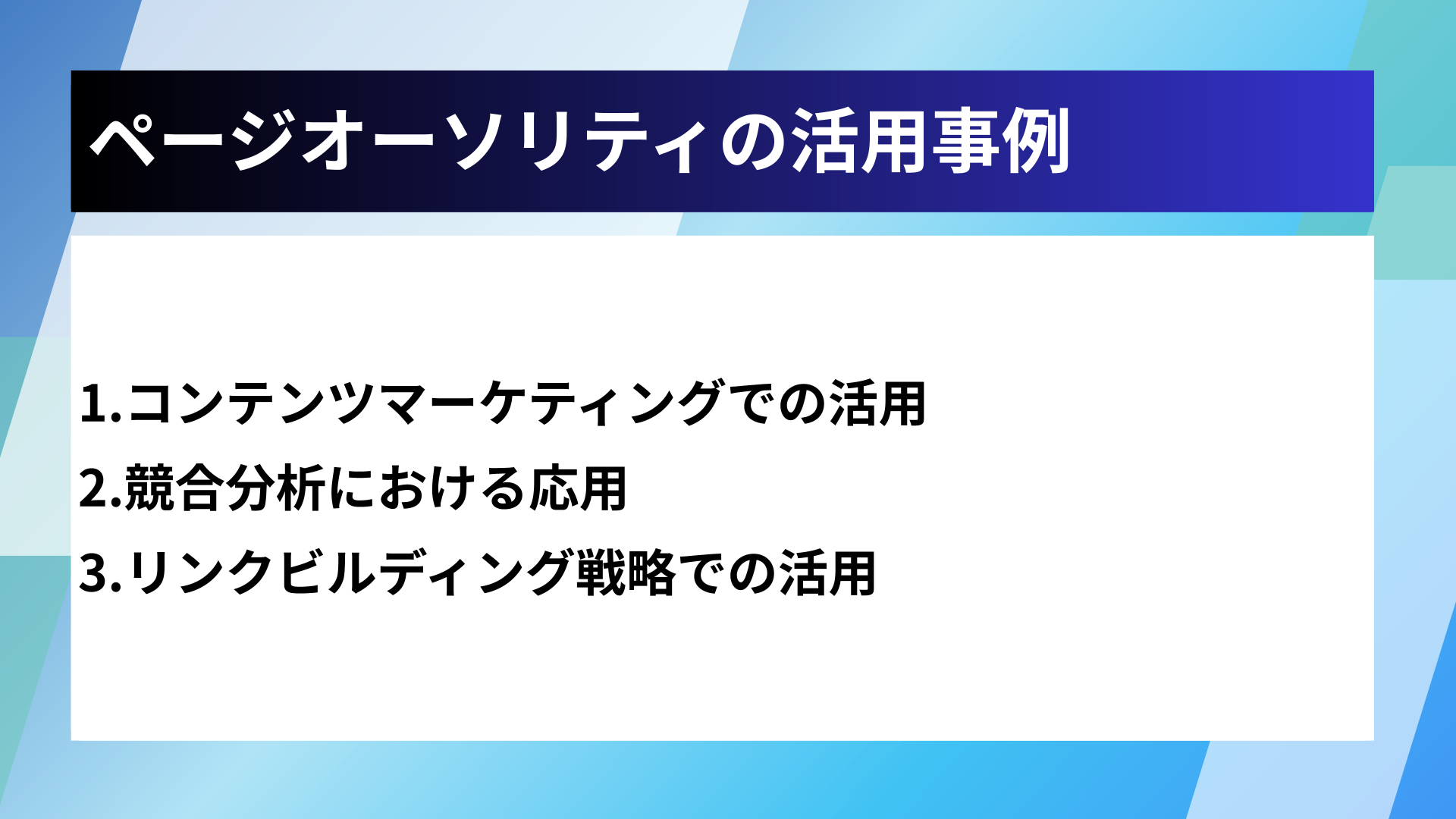 ページオーソリティの活用事例