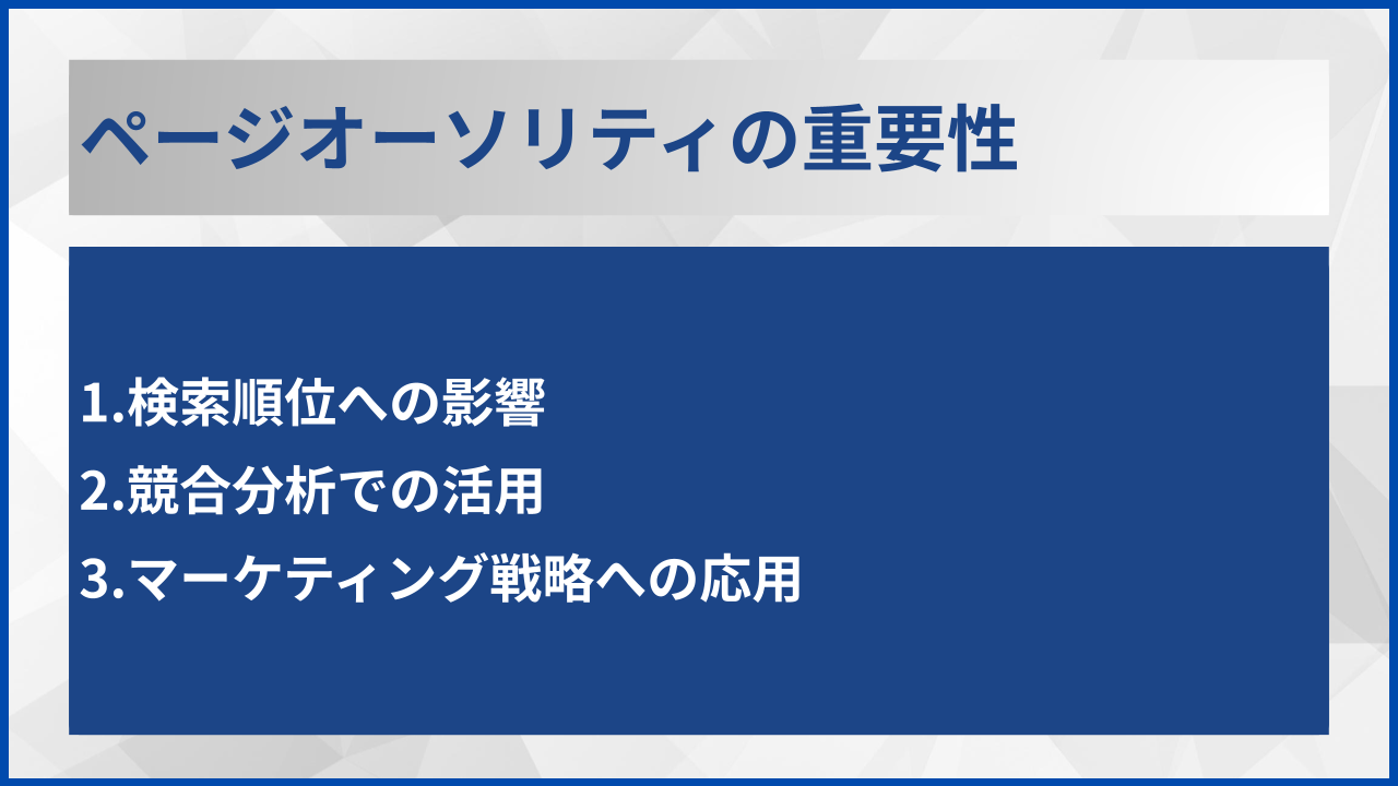 ページオーソリティの重要性