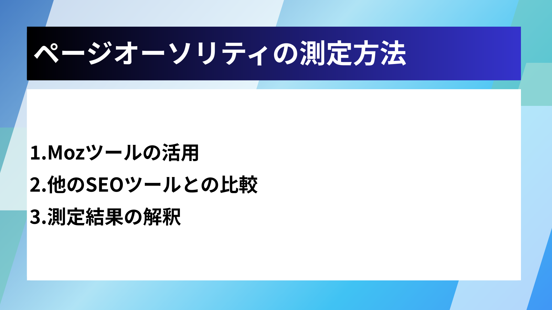 ページオーソリティの測定方法