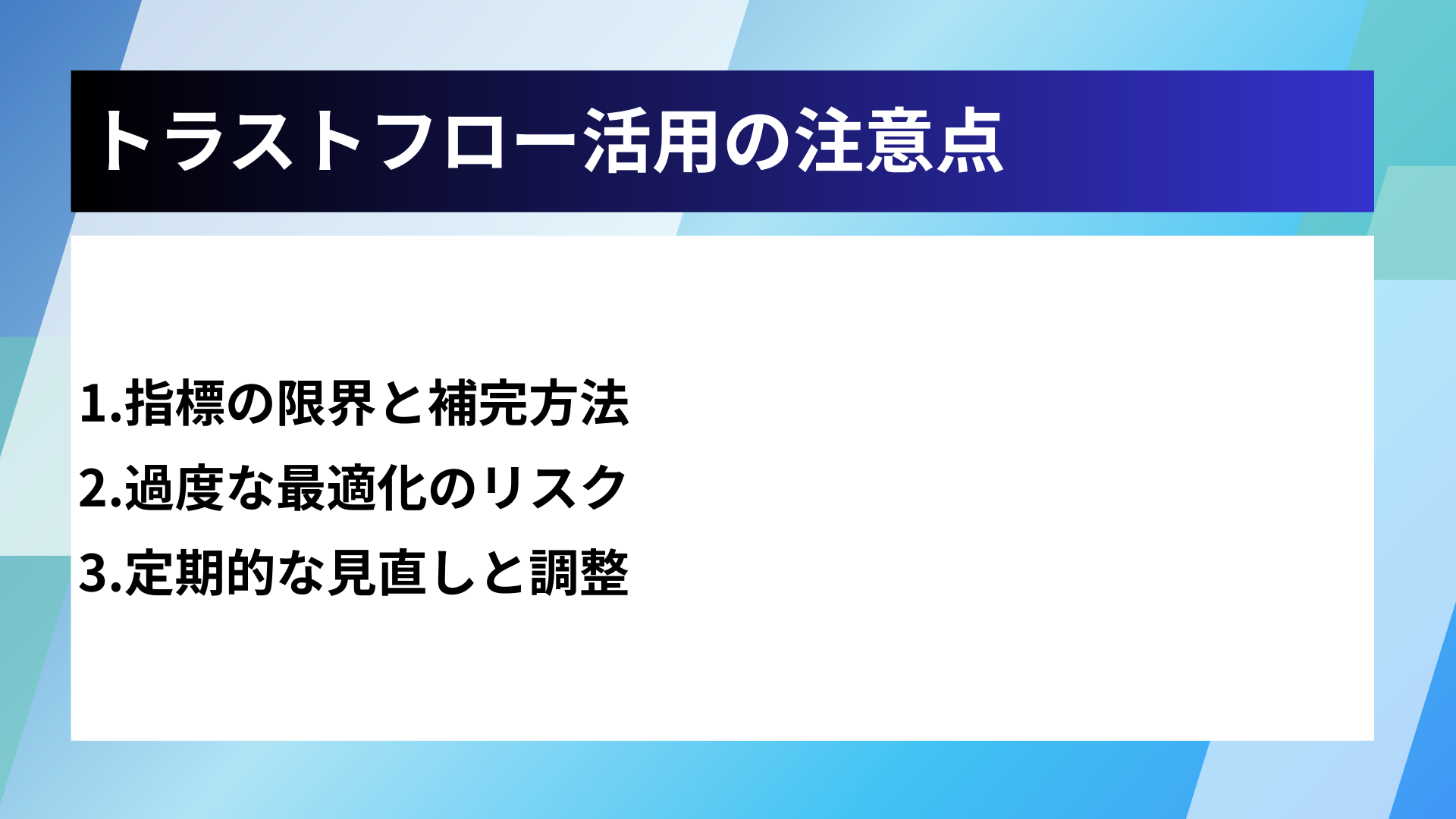 トラストフロー活用の注意点