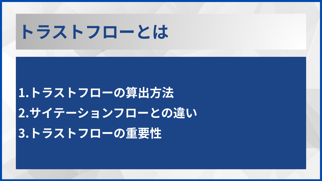 トラストフローとは