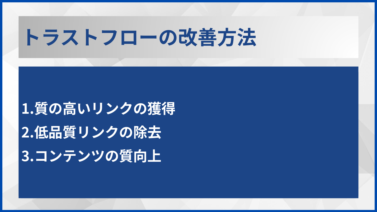 トラストフローの改善方法