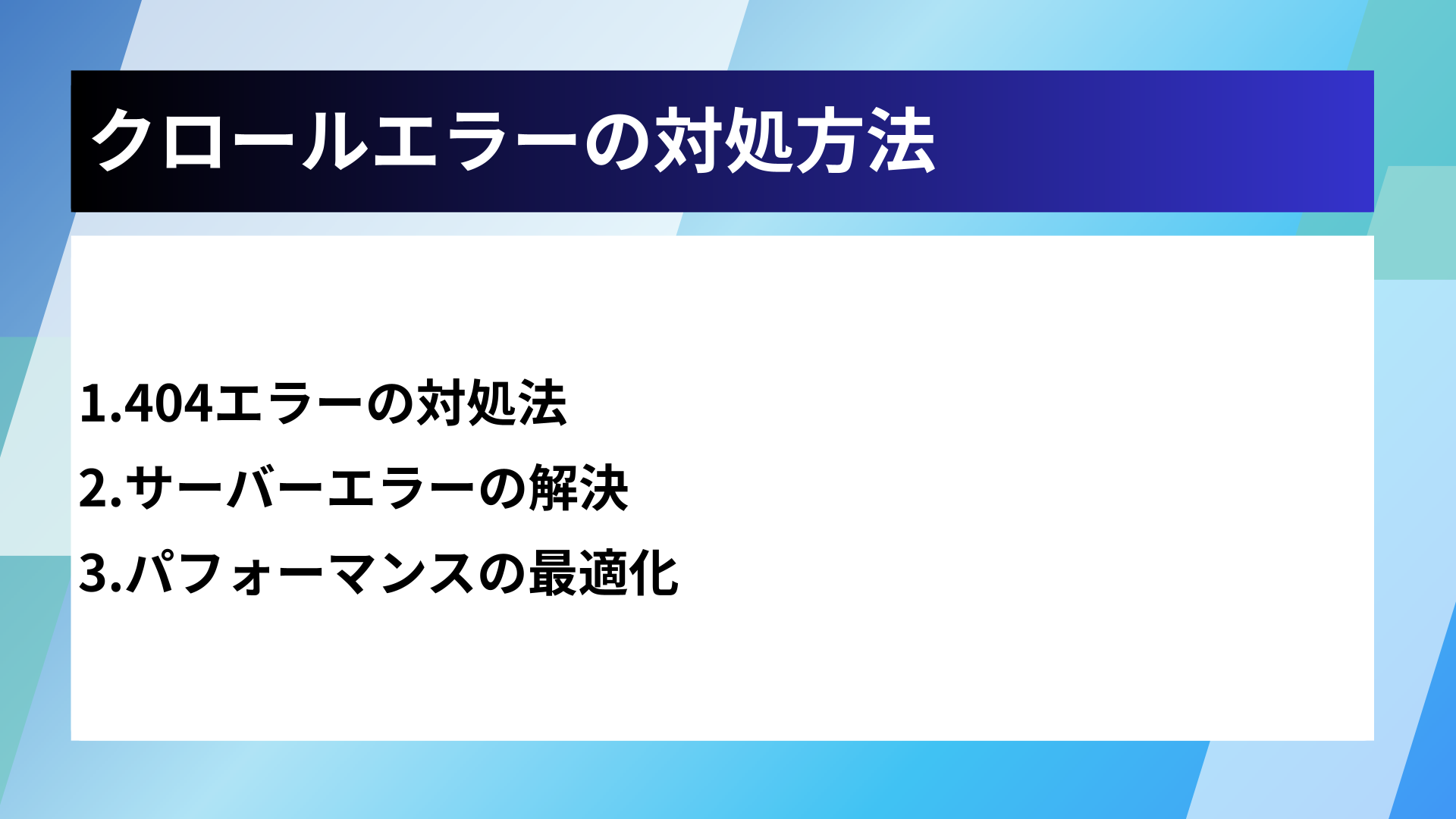 クロールエラーの対処方法