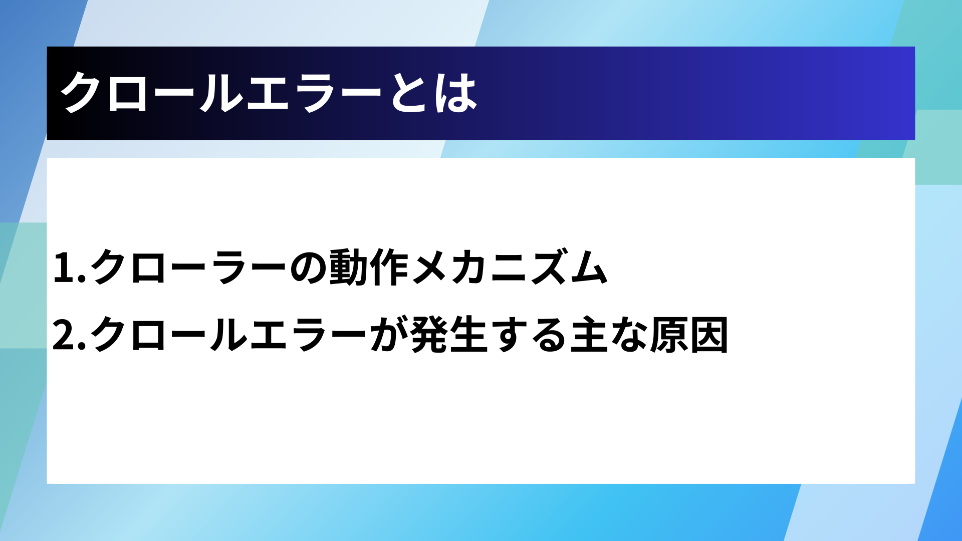 クロールエラーとは