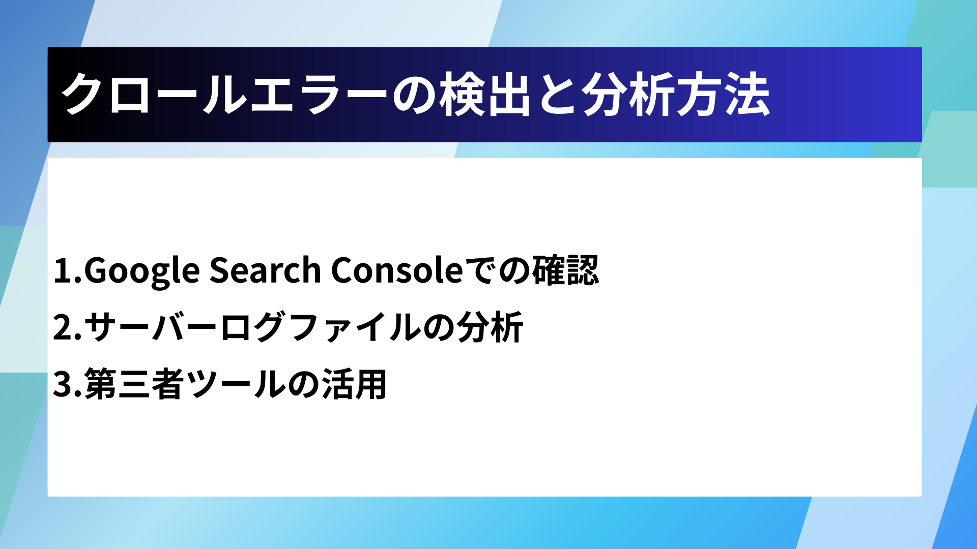 クロールエラーの検出と分析方法