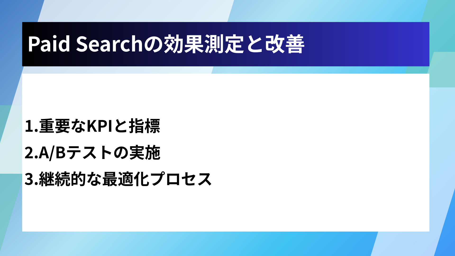 Paid Searchの効果測定と改善