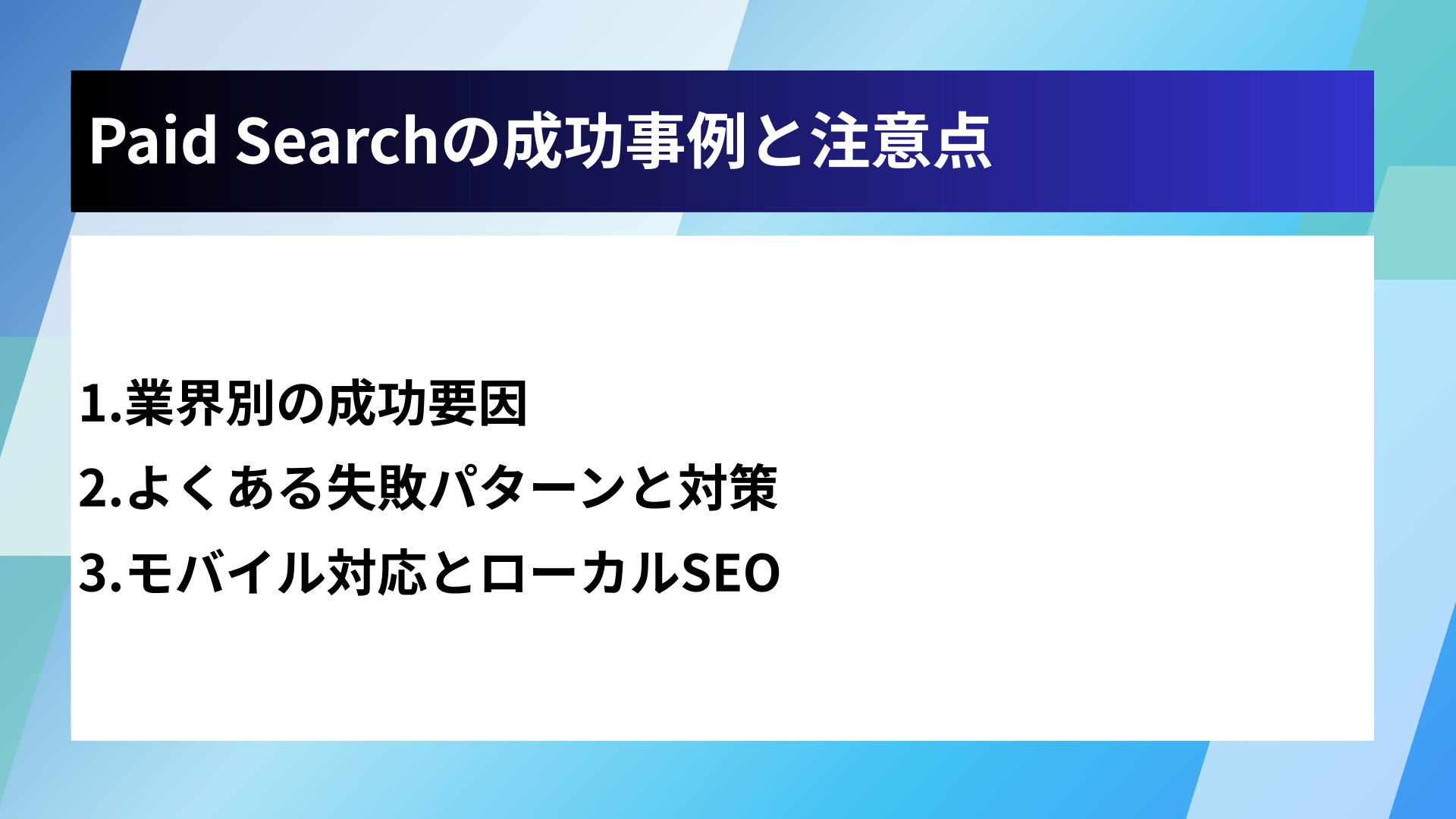 Paid Searchの成功事例と注意点