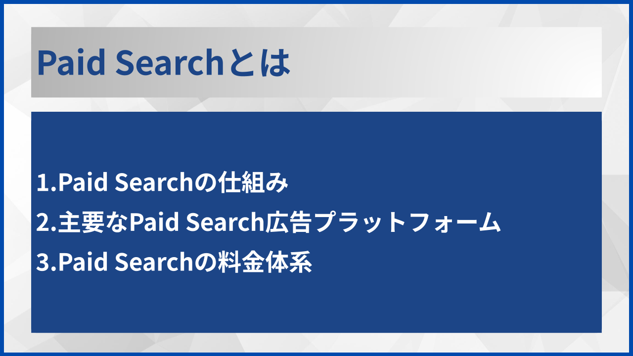 Paid Searchとは