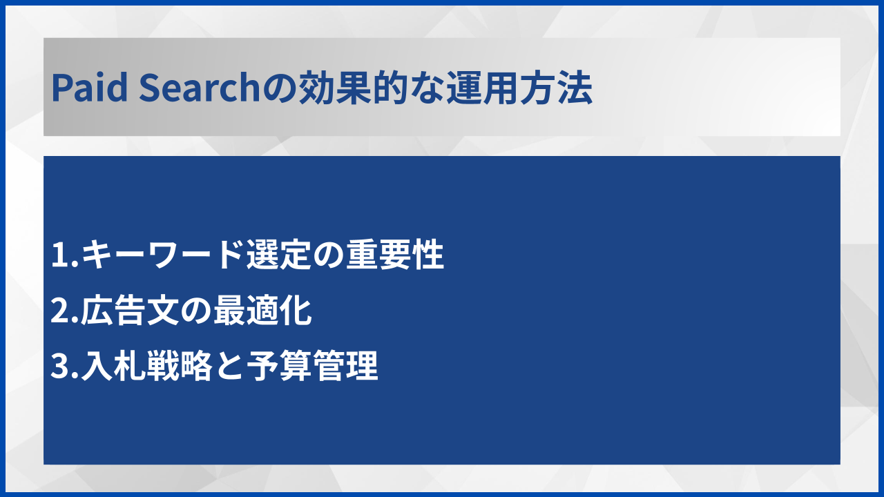 Paid Searchの効果的な運用方法