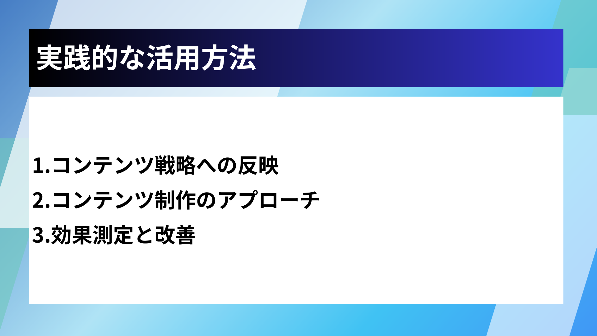 実践的な活用方法