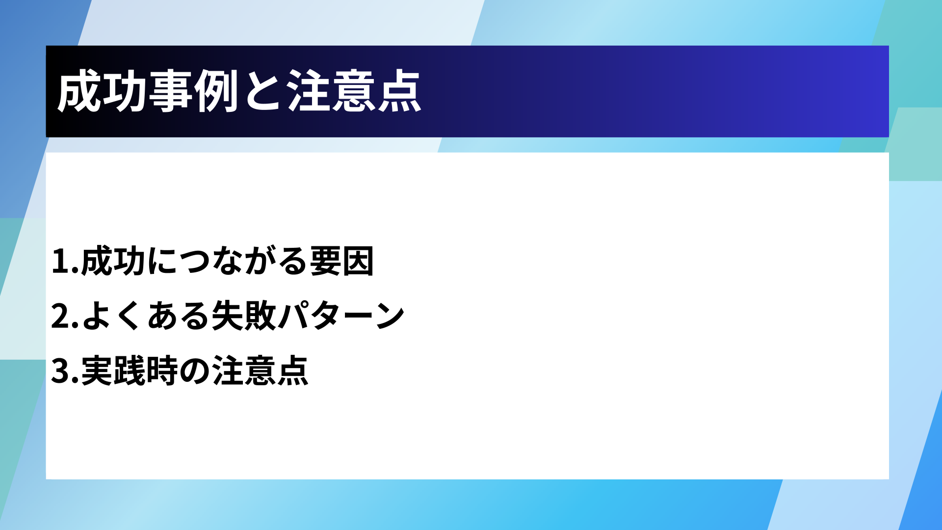 成功事例と注意点