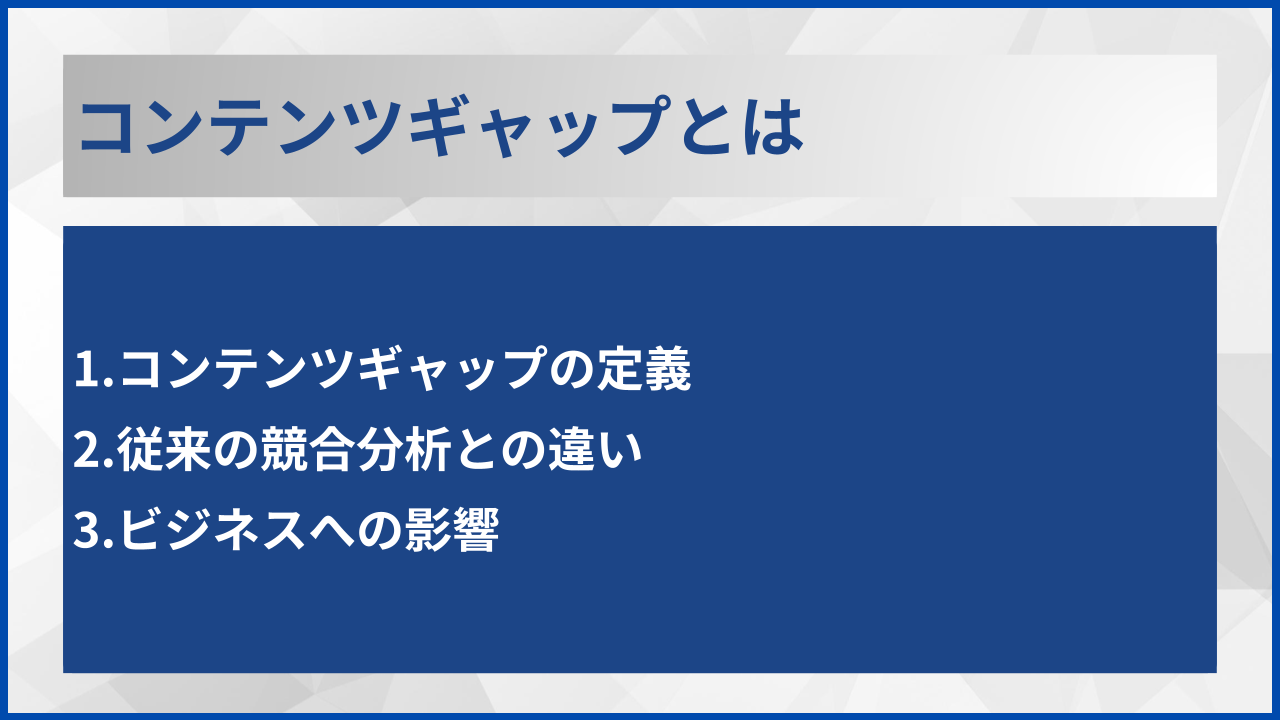 コンテンツギャップとは