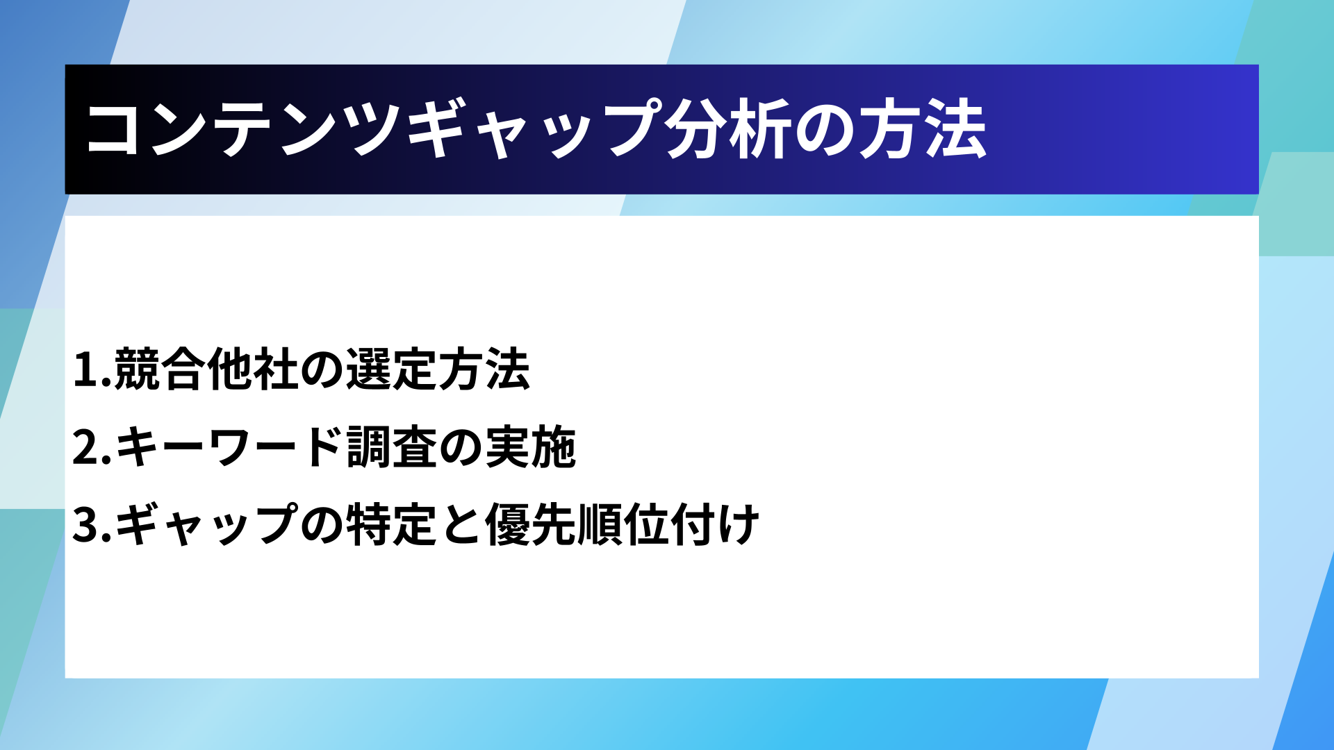コンテンツギャップ分析の方法