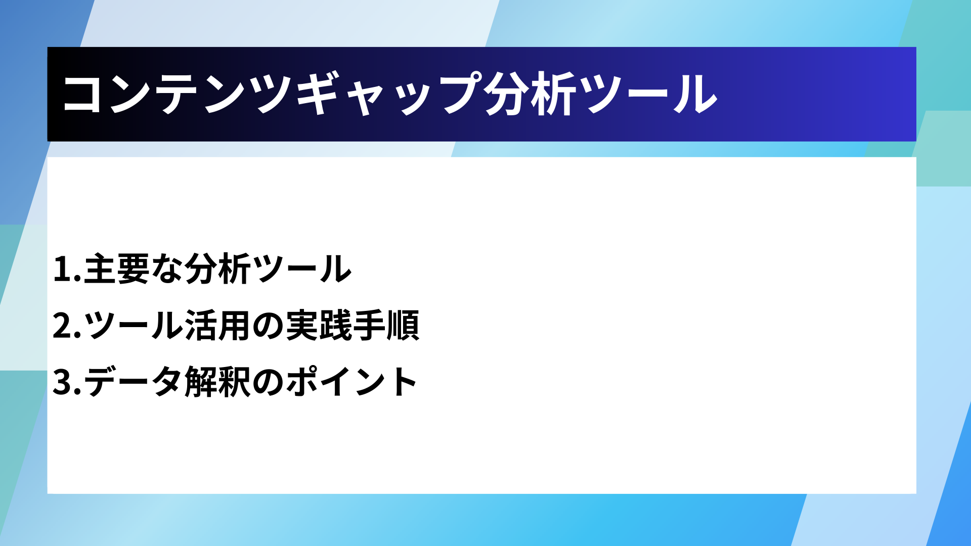 コンテンツギャップ分析ツール