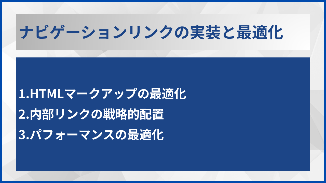 ナビゲーションリンクの実装と最適化