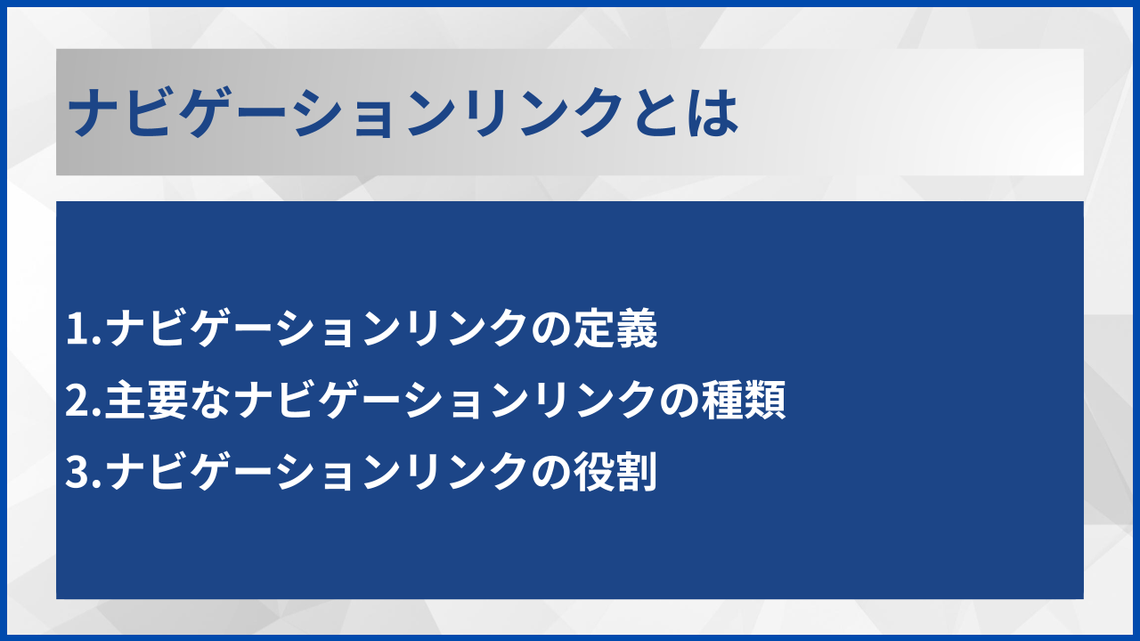ナビゲーションリンクとは