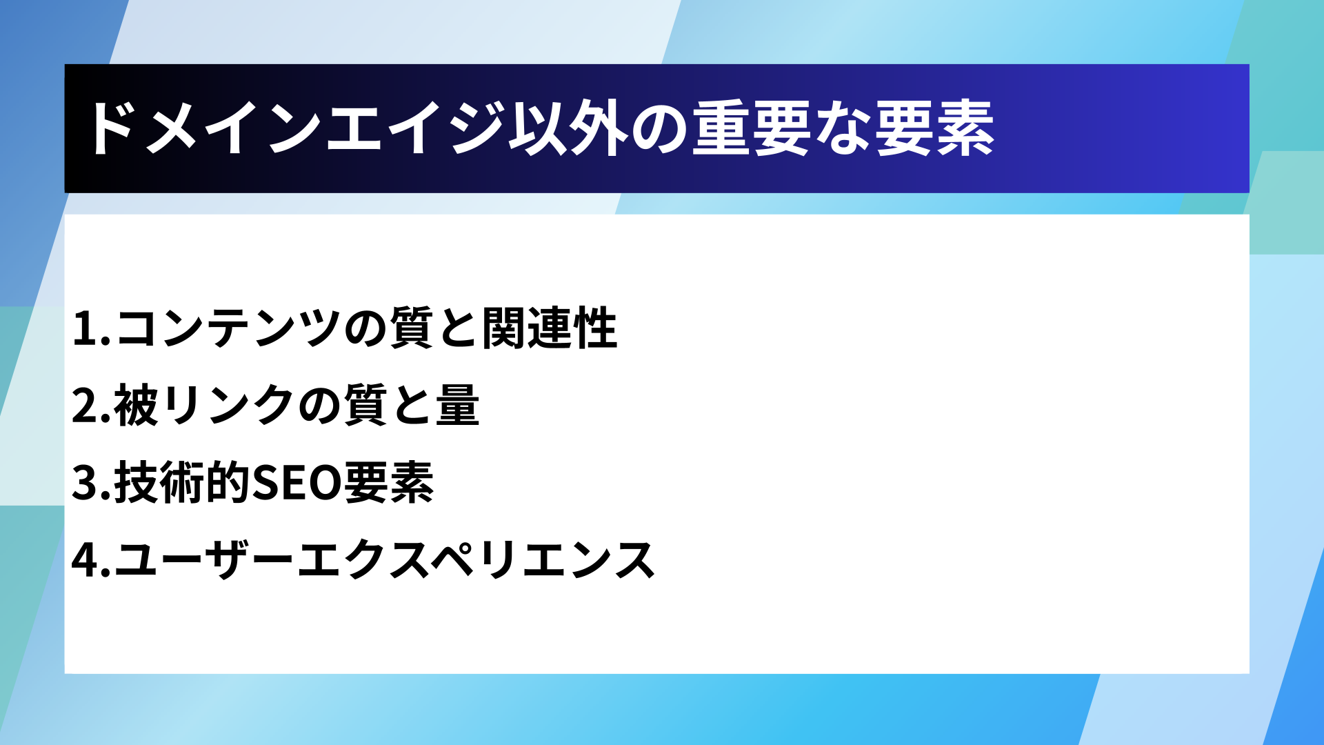 ドメインエイジ以外の重要な要素