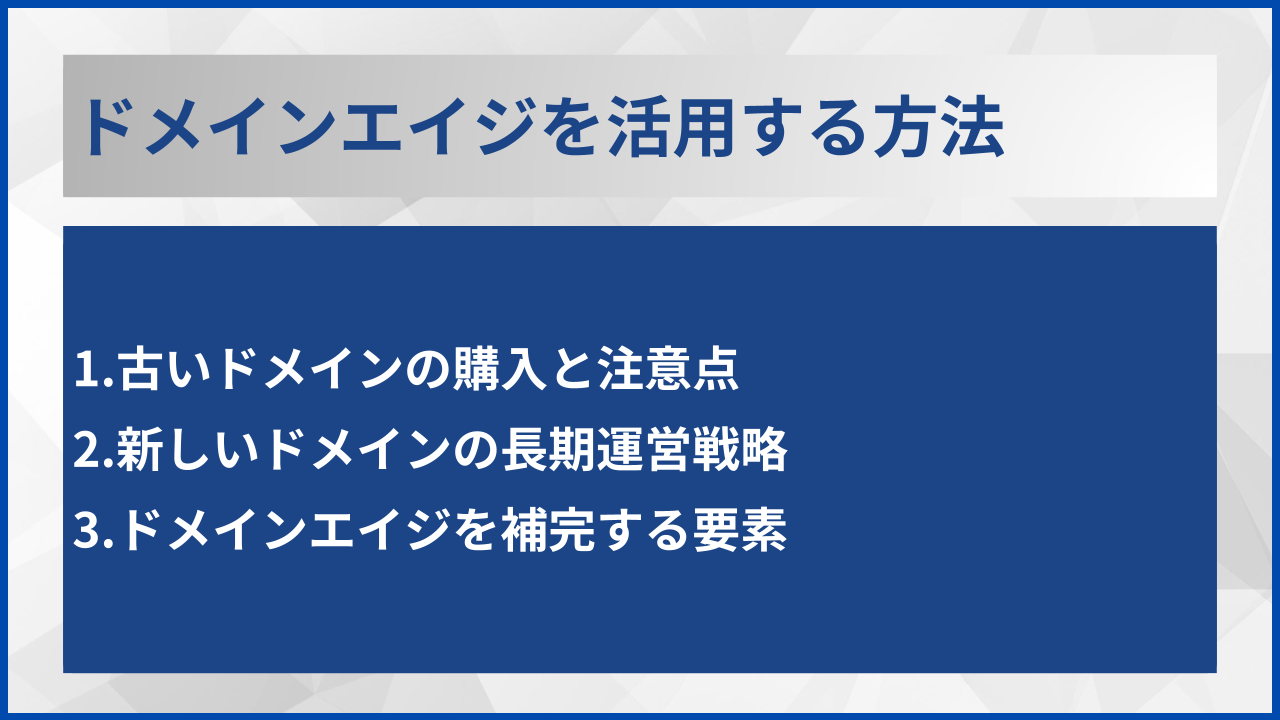 ドメインエイジを活用する方法