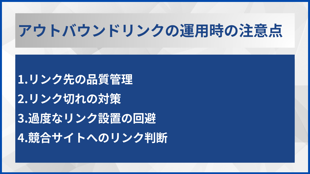 アウトバウンドリンクの運用時の注意点