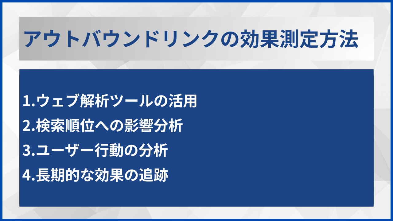アウトバウンドリンクの効果測定方法