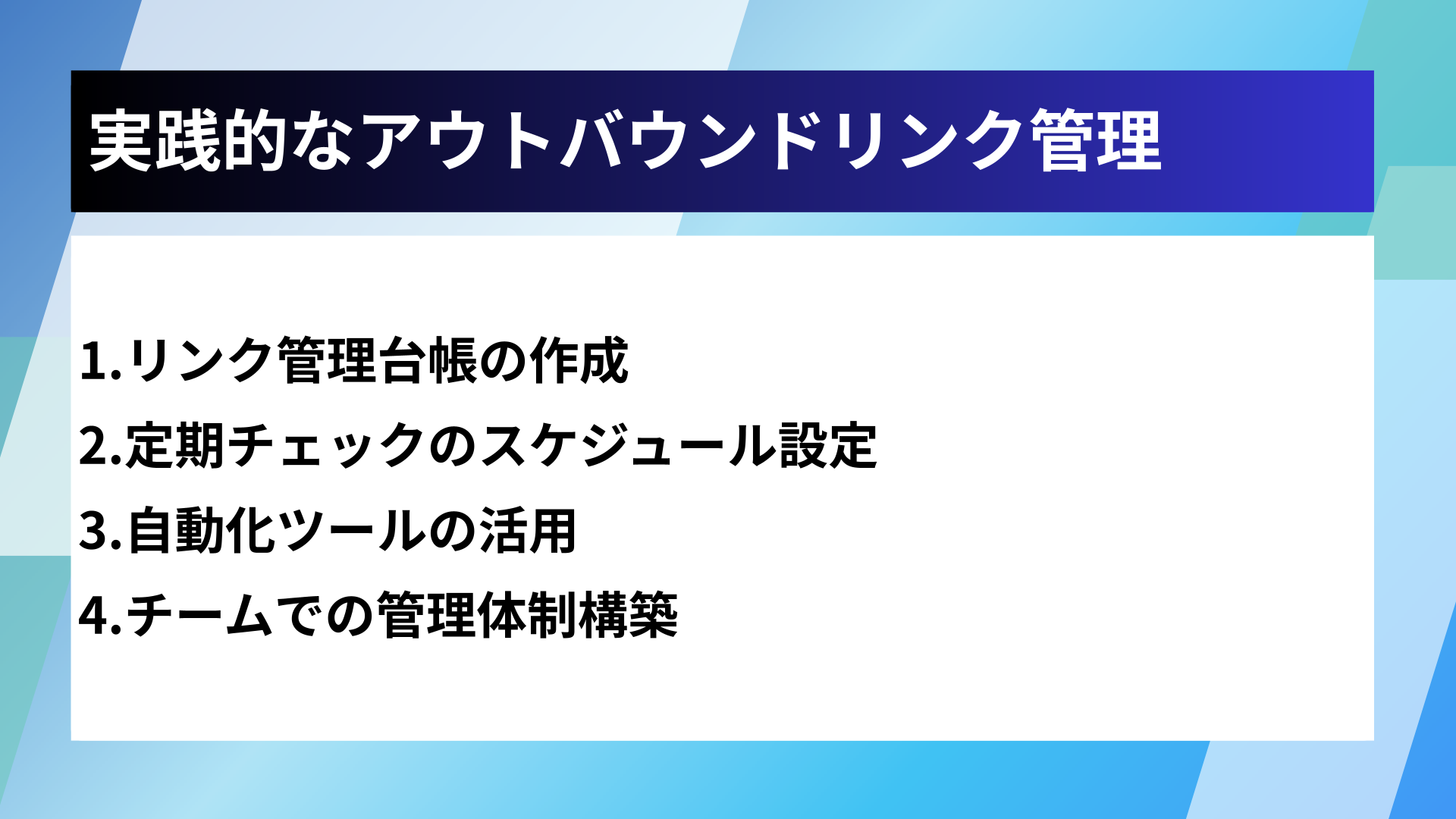 実践的なアウトバウンドリンク管理