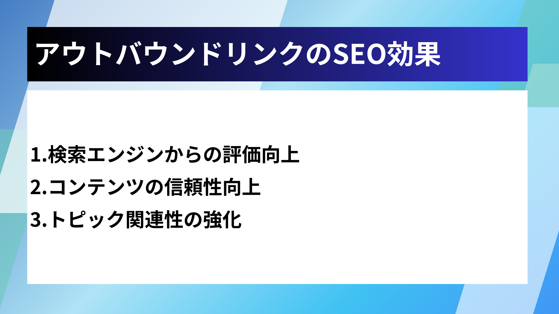 アウトバウンドリンクのSEO効果