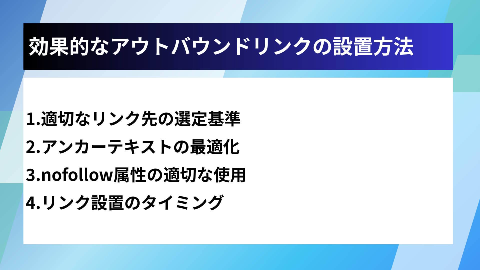 効果的なアウトバウンドリンクの設置方法