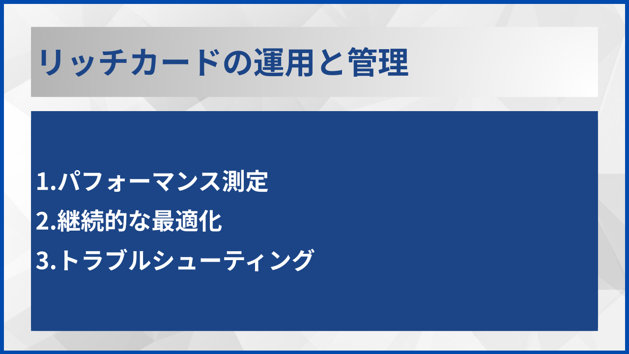 リッチカードの運用と管理