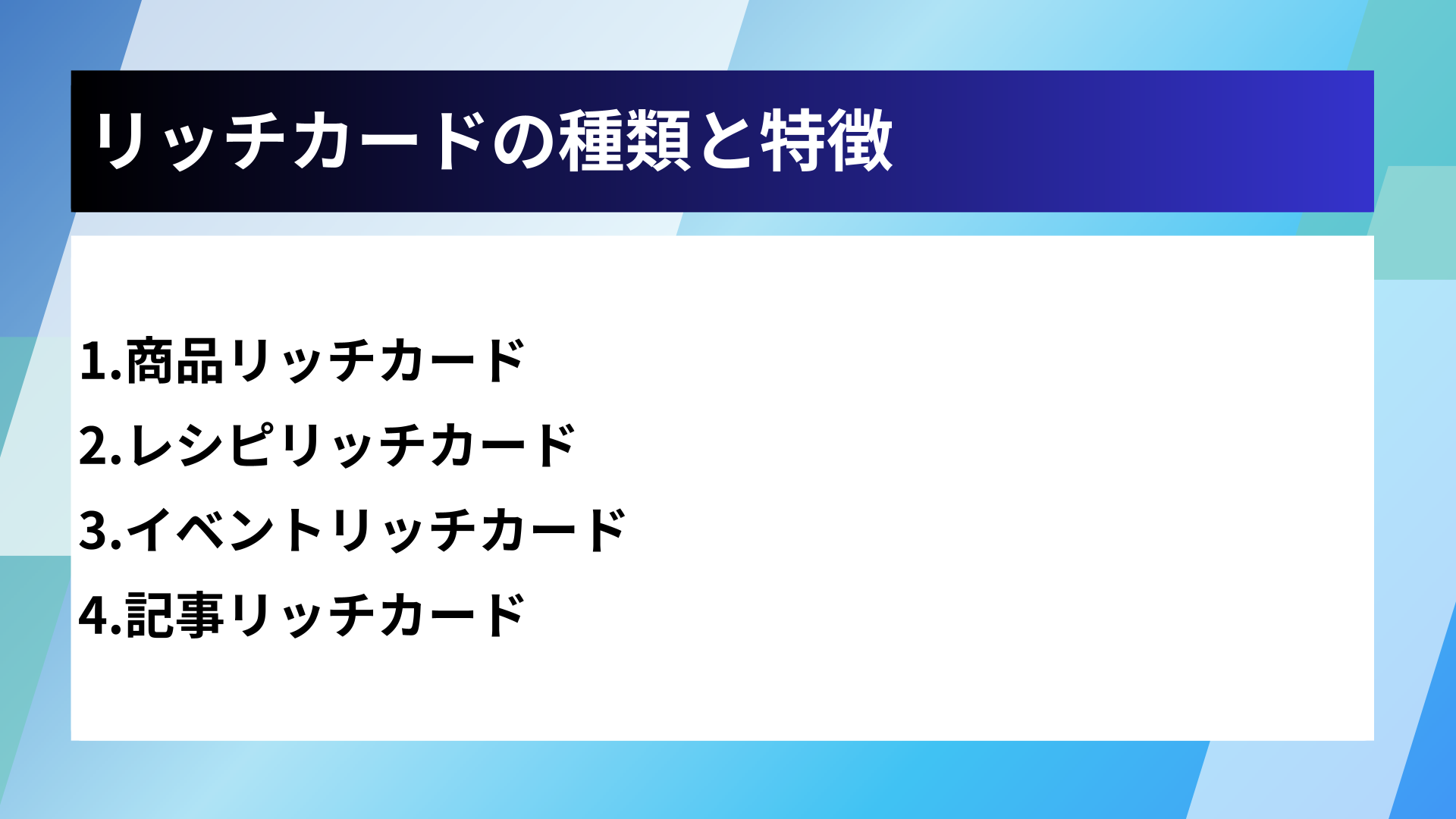 リッチカードの種類と特徴