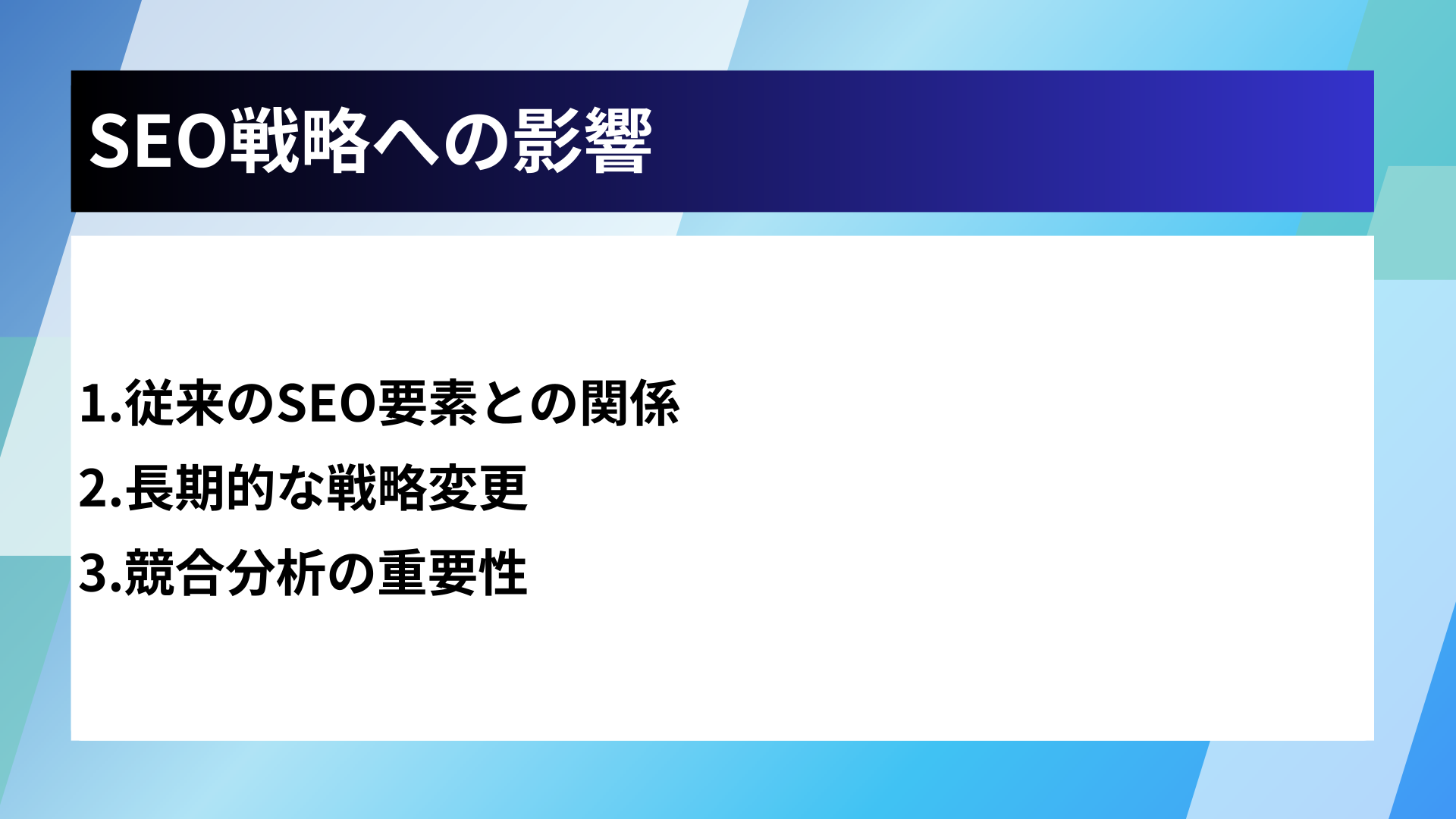 SEO戦略への影響