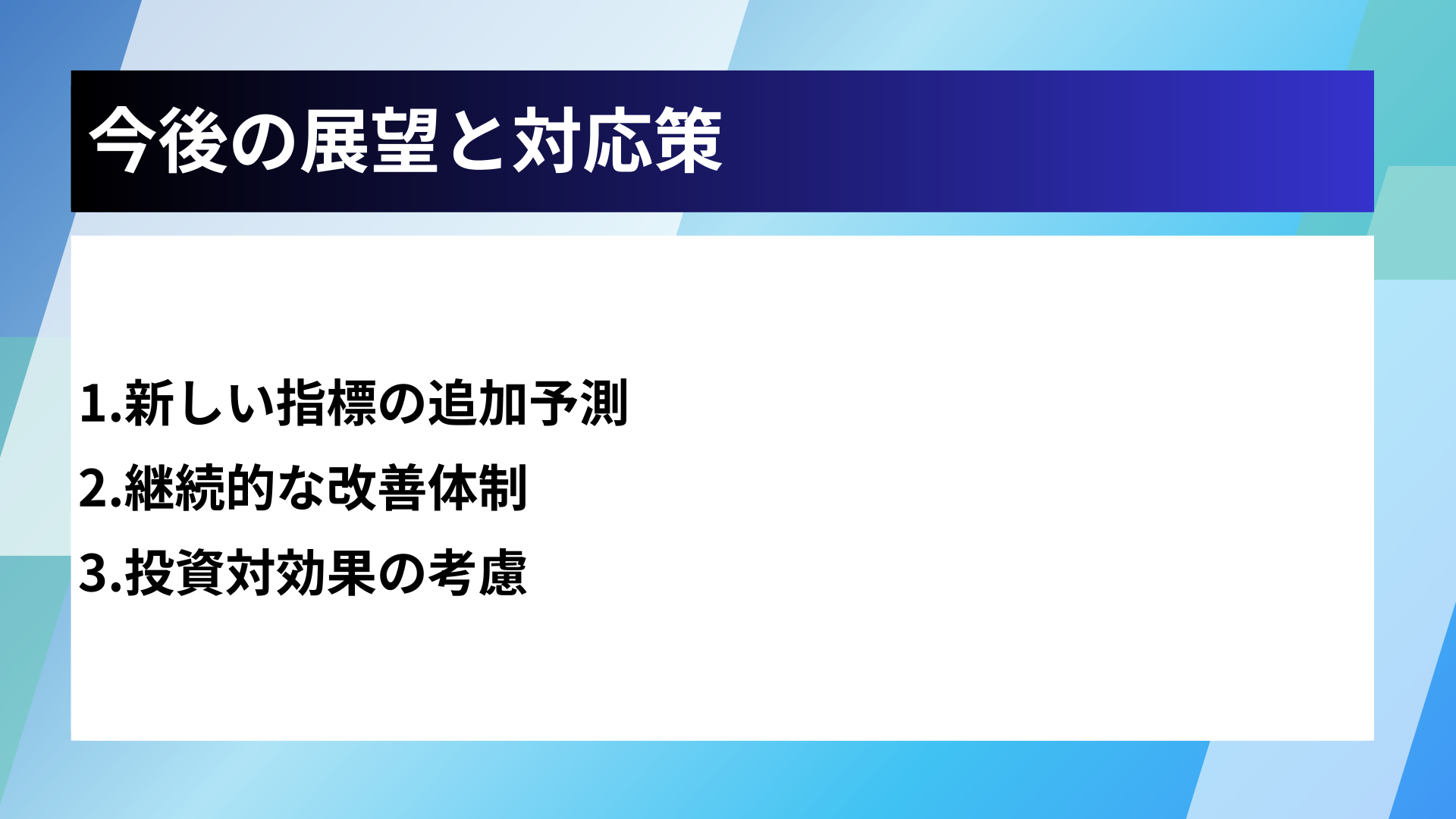 今後の展望と対応策