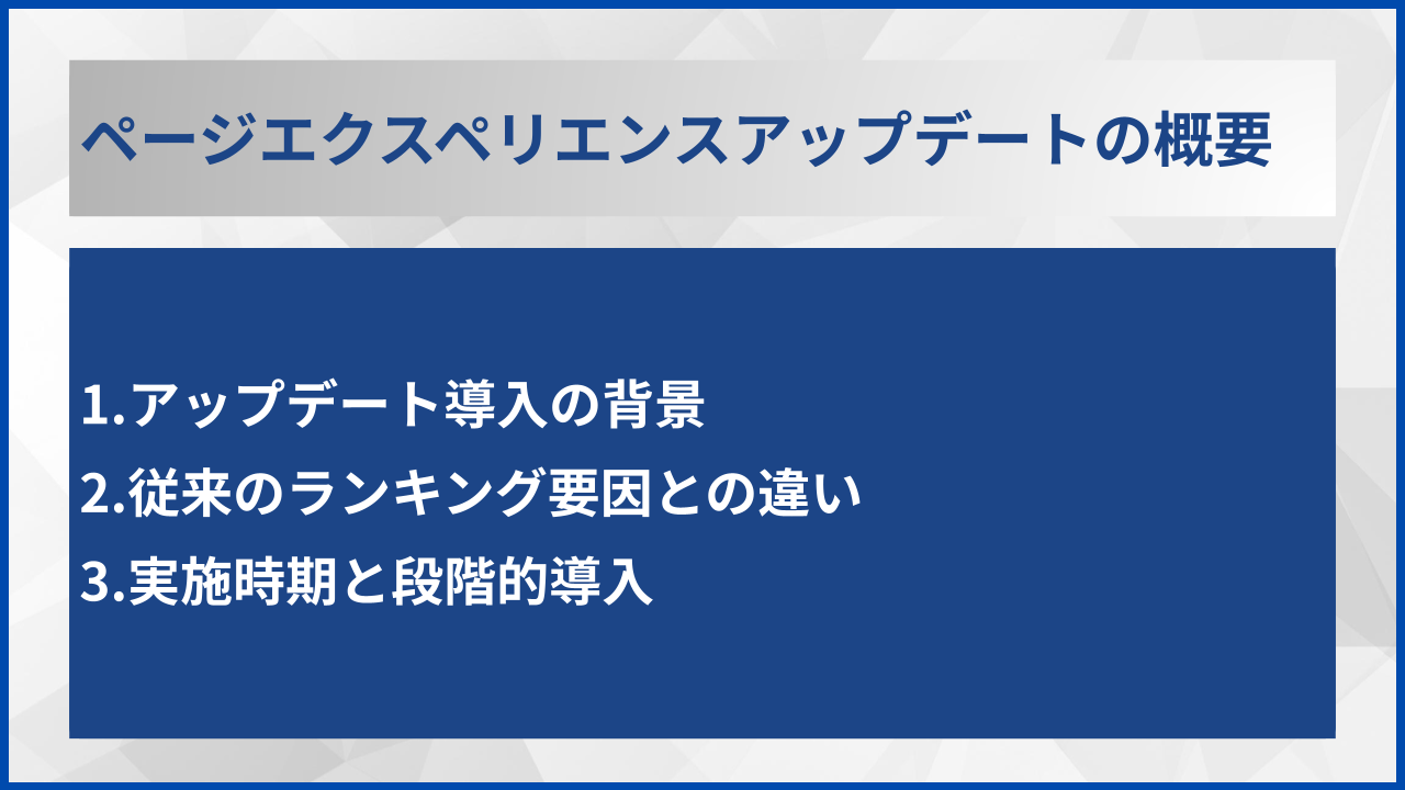 ページエクスペリエンスアップデートの概要