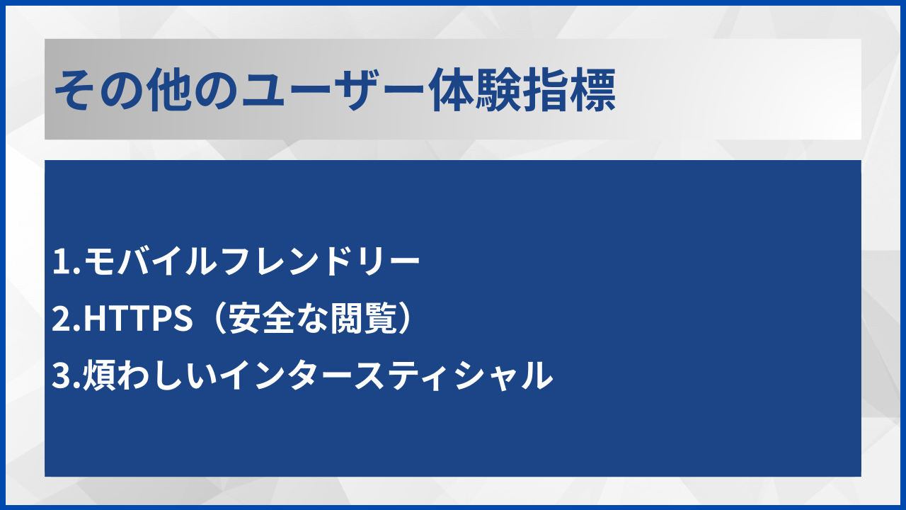 その他のユーザー体験指標