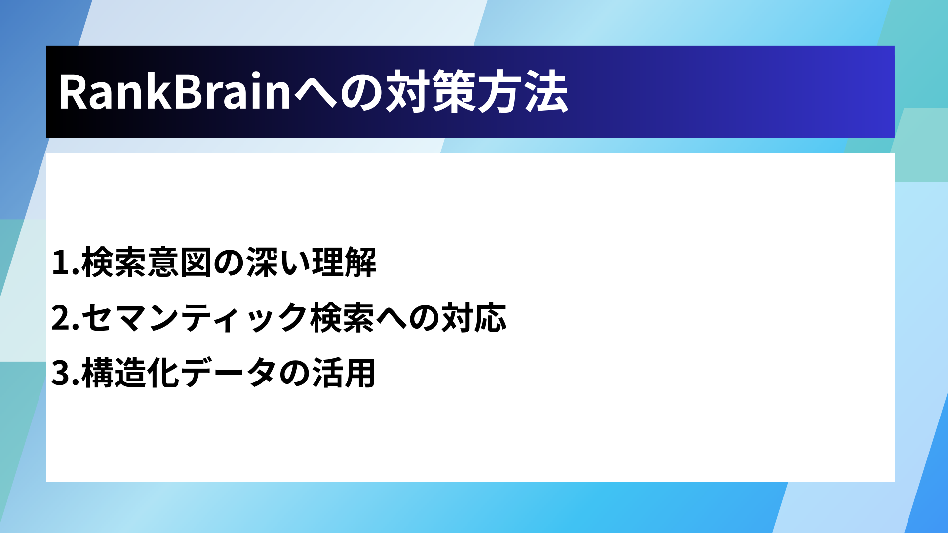 RankBrainへの対策方法