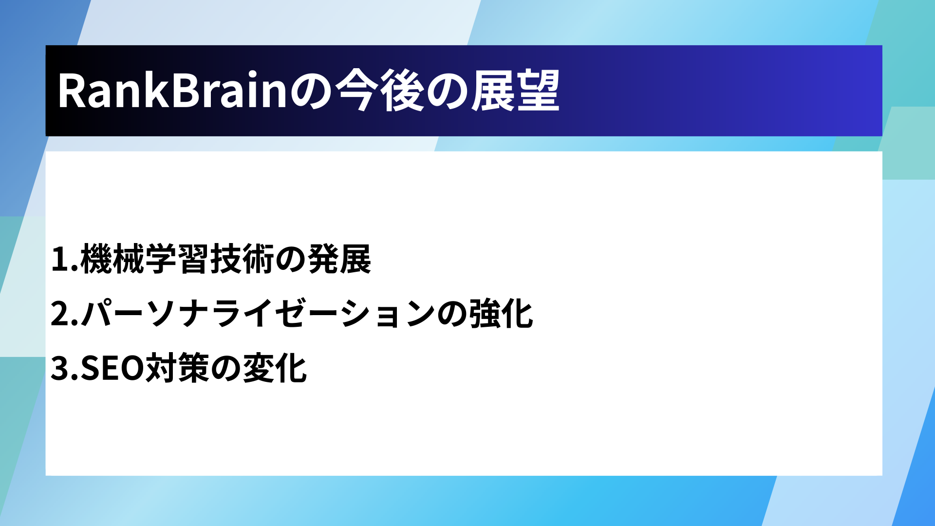 RankBrainの今後の展望