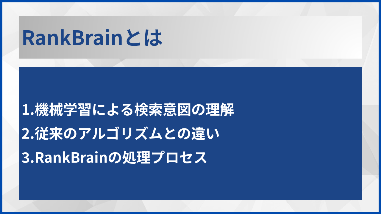 RankBrainとは