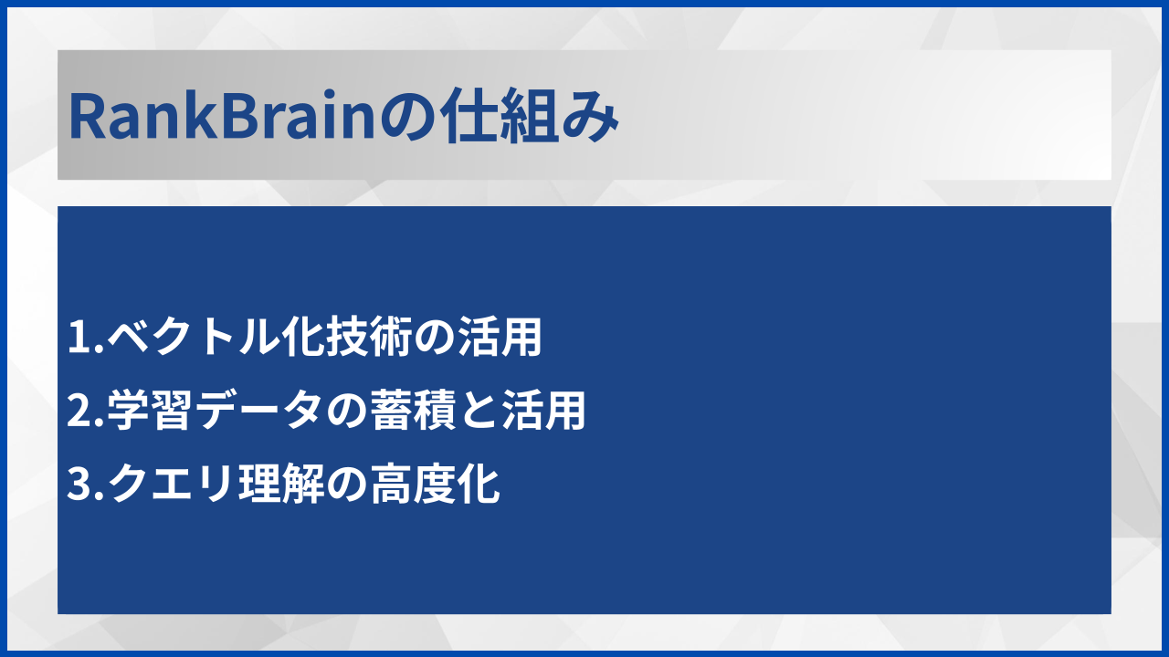 RankBrainの仕組み